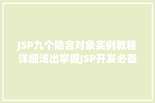 JSP九个隐含对象实例教程详细浅出掌握JSP开发必备技能