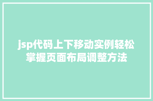 jsp代码上下移动实例轻松掌握页面布局调整方法