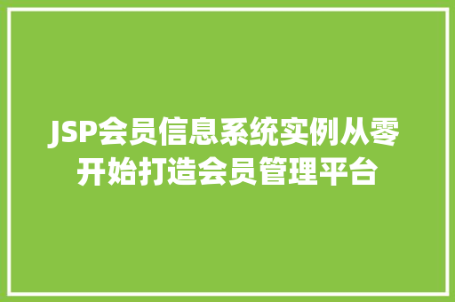 JSP会员信息系统实例从零开始打造会员管理平台