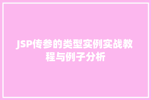 JSP传参的类型实例实战教程与例子分析 采访稿