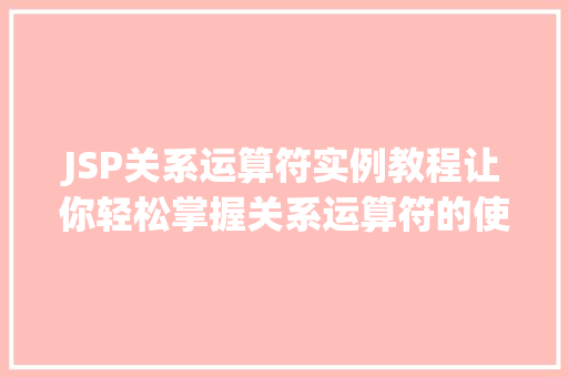 JSP关系运算符实例教程让你轻松掌握关系运算符的使用方法