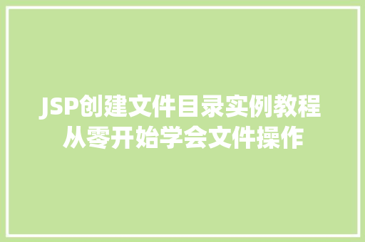 JSP创建文件目录实例教程从零开始学会文件操作