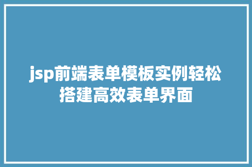 jsp前端表单模板实例轻松搭建高效表单界面