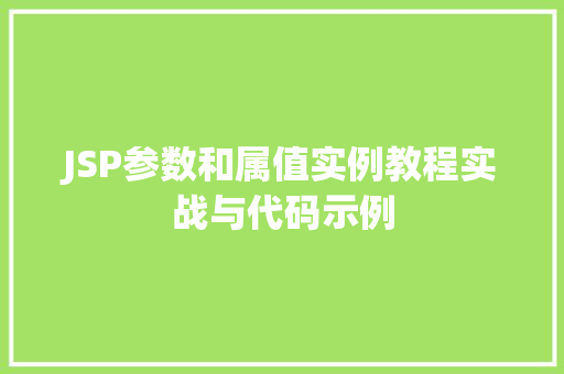 JSP参数和属值实例教程实战与代码示例