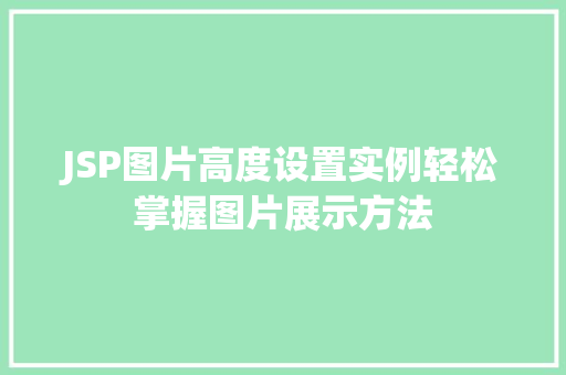 JSP图片高度设置实例轻松掌握图片展示方法