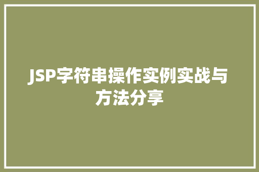 JSP字符串操作实例实战与方法分享
