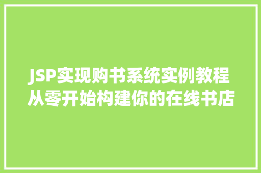 JSP实现购书系统实例教程从零开始构建你的在线书店
