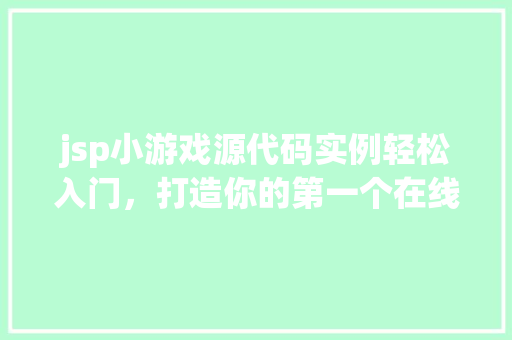jsp小游戏源代码实例轻松入门，打造你的第一个在线游戏