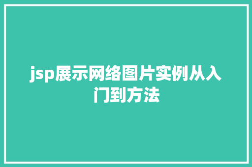 jsp展示网络图片实例从入门到方法