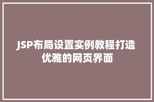 JSP布局设置实例教程打造优雅的网页界面