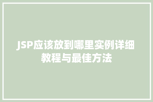 JSP应该放到哪里实例详细教程与最佳方法