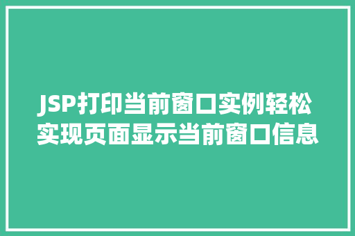 JSP打印当前窗口实例轻松实现页面显示当前窗口信息