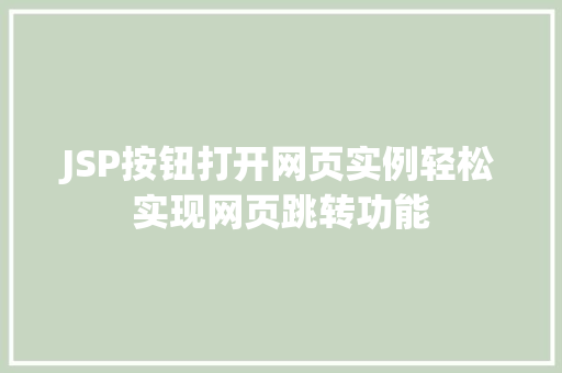 JSP按钮打开网页实例轻松实现网页跳转功能