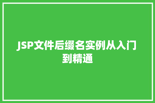 JSP文件后缀名实例从入门到精通