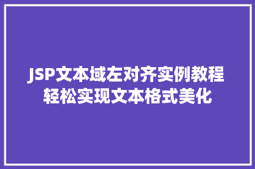 JSP文本域左对齐实例教程轻松实现文本格式美化