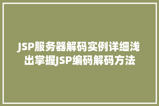 JSP服务器解码实例详细浅出掌握JSP编码解码方法