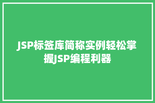 JSP标签库简称实例轻松掌握JSP编程利器