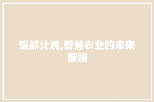 饭都计划,智慧农业的未来蓝图