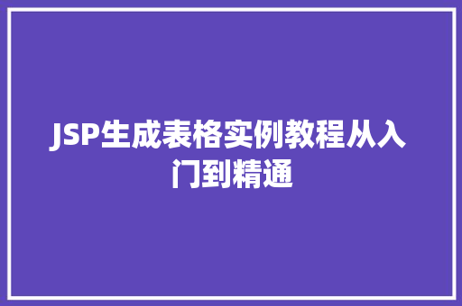 JSP生成表格实例教程从入门到精通
