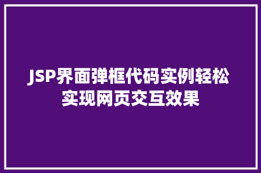 JSP界面弹框代码实例轻松实现网页交互效果
