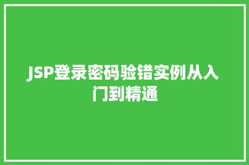 JSP登录密码验错实例从入门到精通
