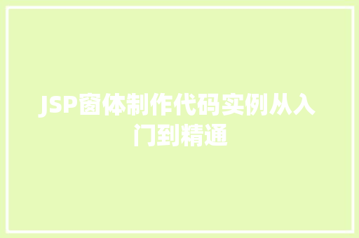 JSP窗体制作代码实例从入门到精通