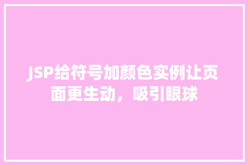 JSP给符号加颜色实例让页面更生动，吸引眼球
