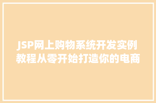 JSP网上购物系统开发实例教程从零开始打造你的电商梦想