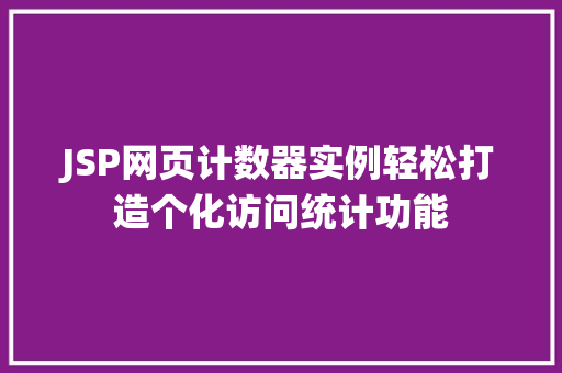 JSP网页计数器实例轻松打造个化访问统计功能