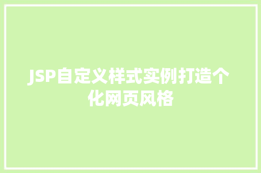 JSP自定义样式实例打造个化网页风格