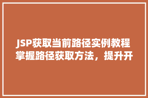 JSP获取当前路径实例教程掌握路径获取方法，提升开发效率