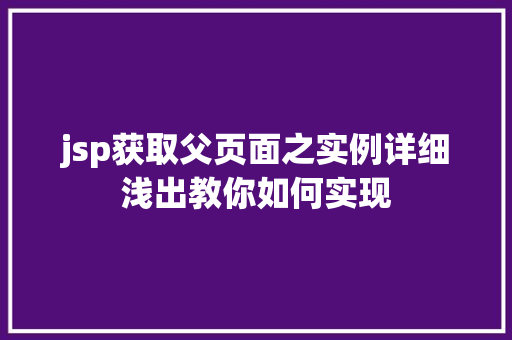 jsp获取父页面之实例详细浅出教你如何实现