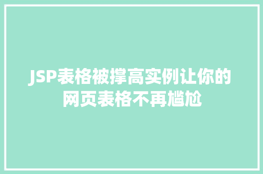 JSP表格被撑高实例让你的网页表格不再尴尬