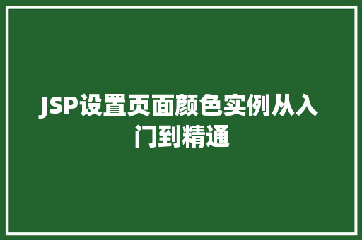 JSP设置页面颜色实例从入门到精通