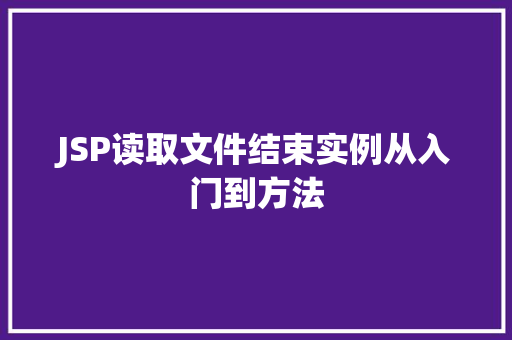 JSP读取文件结束实例从入门到方法