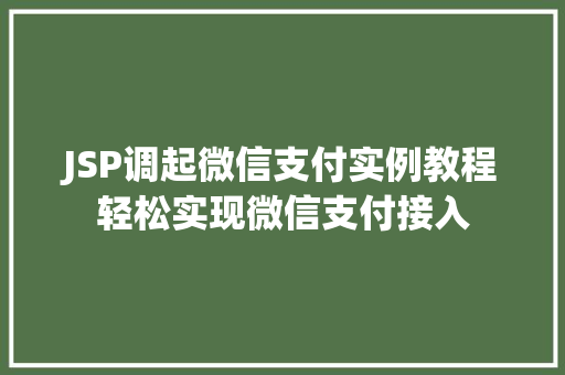 JSP调起微信支付实例教程轻松实现微信支付接入 生活随笔