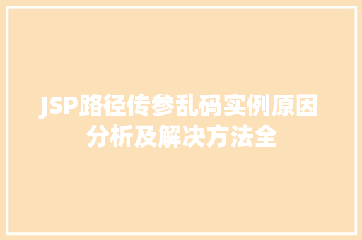 JSP路径传参乱码实例原因分析及解决方法全