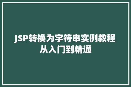 JSP转换为字符串实例教程从入门到精通