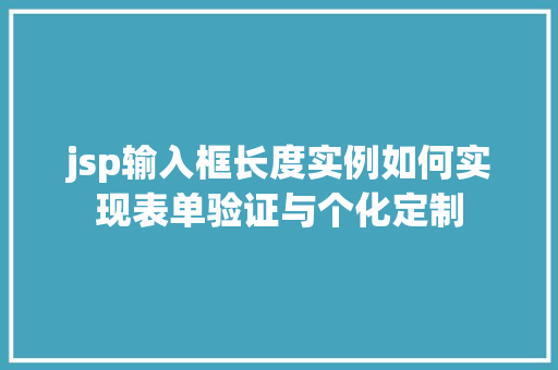jsp输入框长度实例如何实现表单验证与个化定制