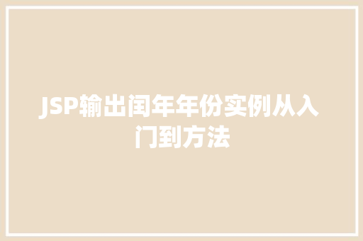 JSP输出闰年年份实例从入门到方法