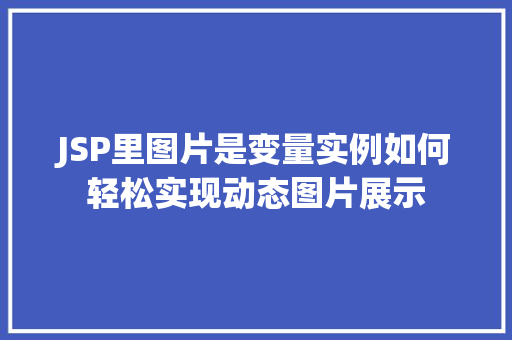JSP里图片是变量实例如何轻松实现动态图片展示