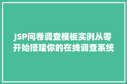 JSP问卷调查模板实例从零开始搭建你的在线调查系统