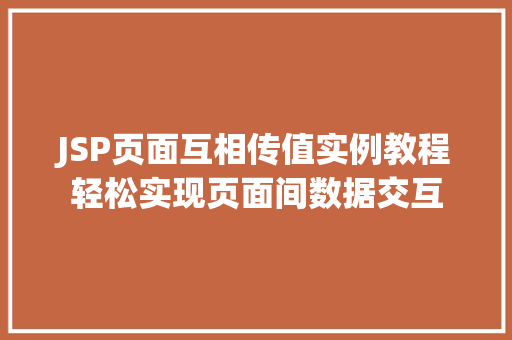 JSP页面互相传值实例教程轻松实现页面间数据交互