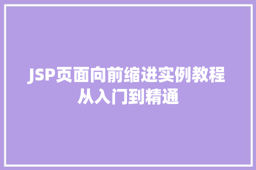 JSP页面向前缩进实例教程从入门到精通