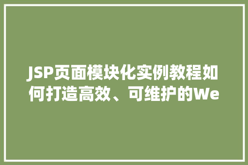 JSP页面模块化实例教程如何打造高效、可维护的Web应用