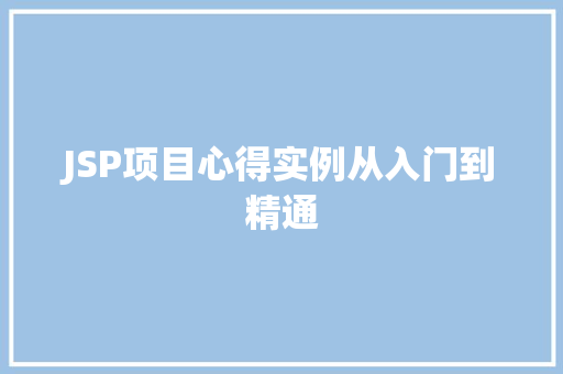 JSP项目心得实例从入门到精通 工作类 JSP项目心得实例从入门到精通 工作类