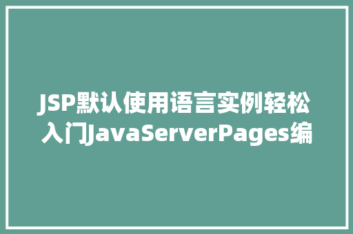 JSP默认使用语言实例轻松入门JavaServerPages编程