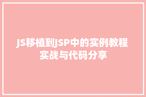 JS移植到JSP中的实例教程实战与代码分享
