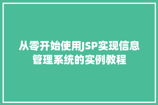 从零开始使用JSP实现信息管理系统的实例教程