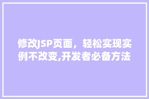 修改JSP页面，轻松实现实例不改变,开发者必备方法